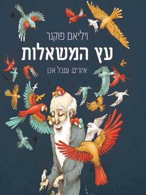 cover image of עץ המשאלות